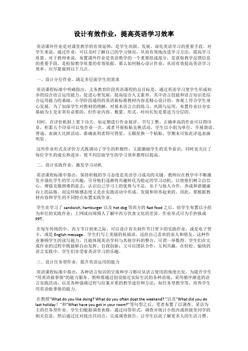 设计有效作业,提高英语学习效率