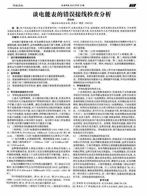 谈电能表的错误接线检查分析