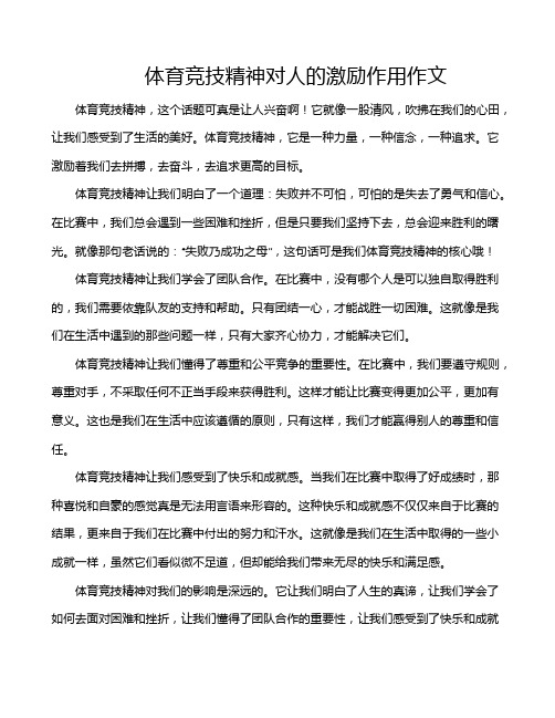 体育竞技精神对人的激励作用作文