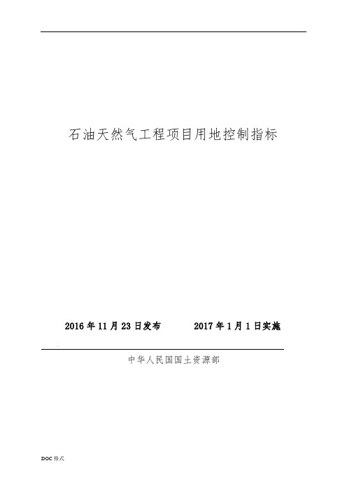 石油天然气工程项目用地控制指标