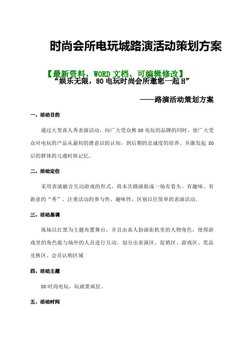 时尚会所电玩城路演活动策划方案p