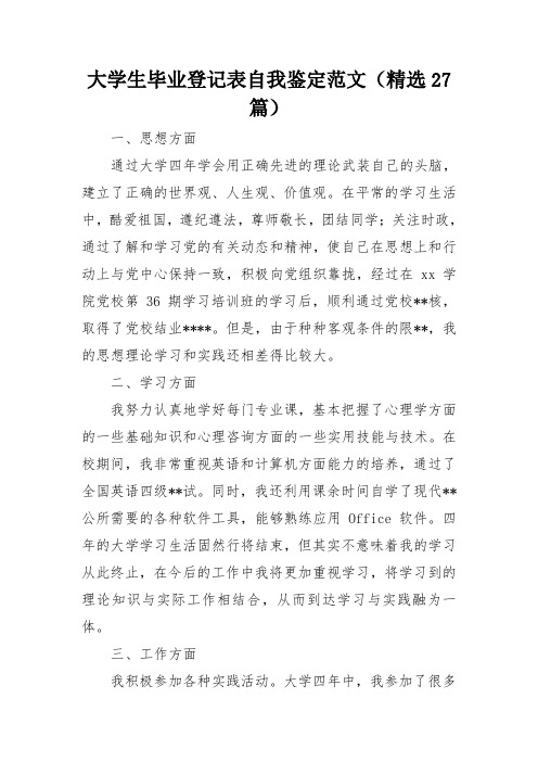 大学生毕业登记表自我鉴定范文(精选27篇)