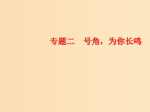 高中语文 专题二 号角,为你长鸣 第8课 老王 苏教版必修3