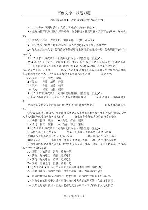 【人教版】2019聚焦中考语文(甘肃省)复习 考点跟踪突破2 词语(成语)的理解与运用一