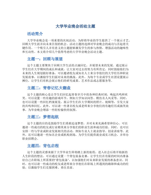 大学毕业晚会活动主题