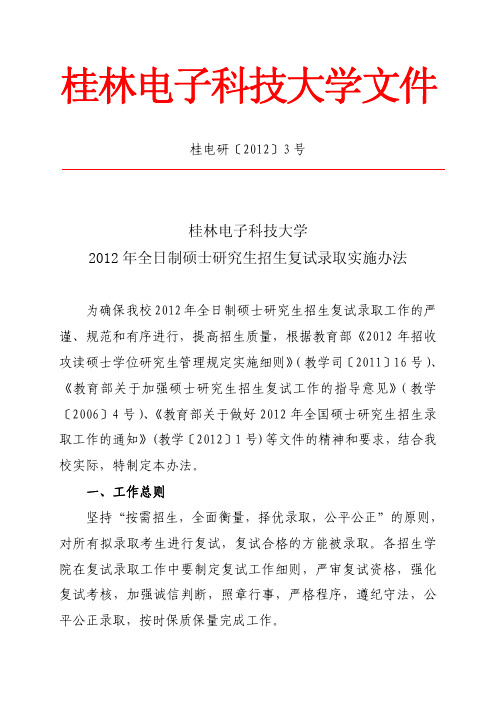 桂林电子科技大学2012年全日制硕士研究生招生复试录取实施办法