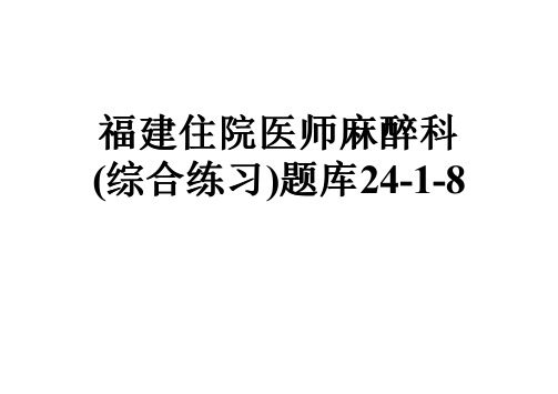 福建住院医师麻醉科(综合练习)题库24-1-8