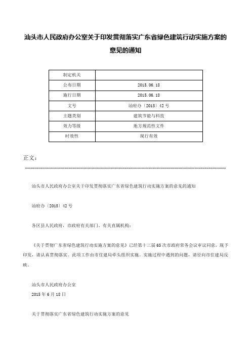 汕头市人民政府办公室关于印发贯彻落实广东省绿色建筑行动实施方案的意见的通知-汕府办〔2015〕42号