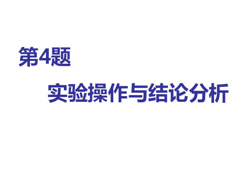 第4题   实验操作与结论分析