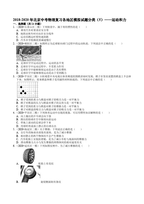 2018-2020年北京中考物理复习各地区模拟试题分类(5)——运动和力(word版有解析)