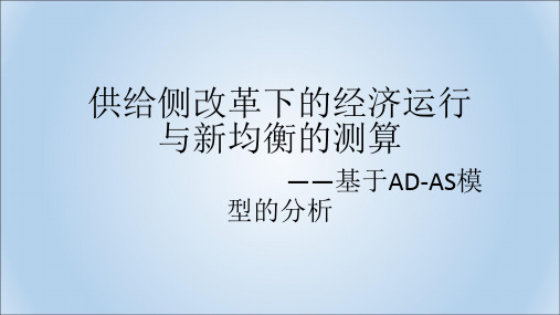 供给侧改革下的经济运行与新均衡的测算——基于AD-AS模型的分析