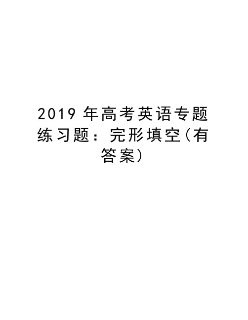 2019年高考英语专题练习题：完形填空(有答案)说课讲解