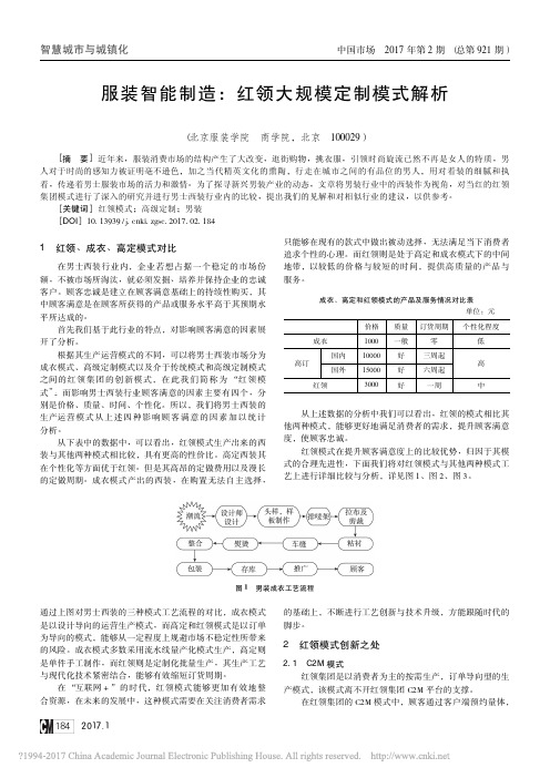 服装智能制造_红领大规模定制模式解析_李天伊