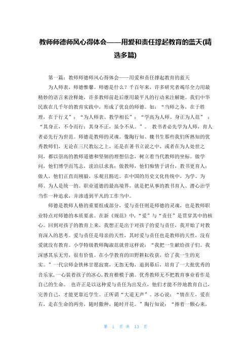 教师师德师风心得体会用爱和责任撑起教育的蓝天(精选多篇)