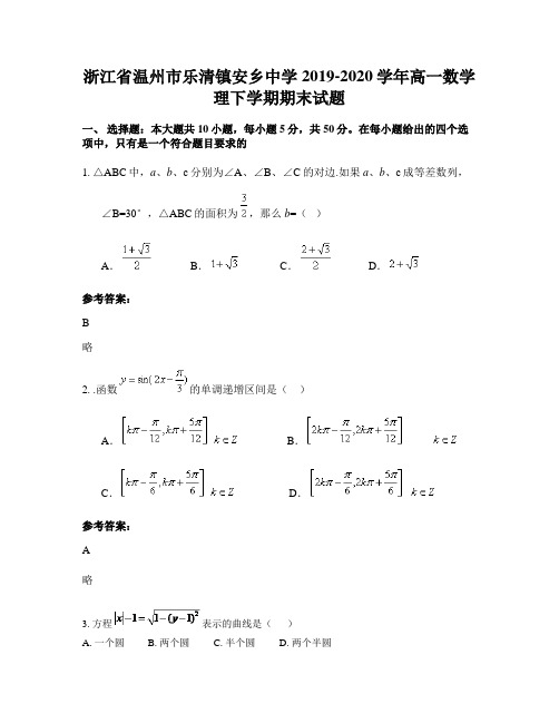 浙江省温州市乐清镇安乡中学2019-2020学年高一数学理下学期期末试题