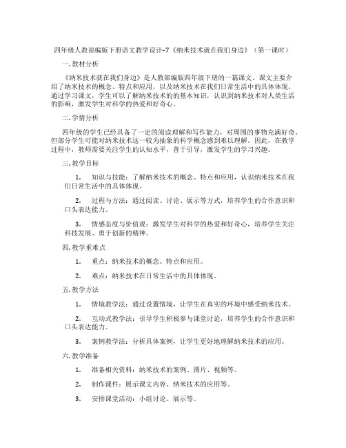 四年级人教部编版下册语文教学设计--7《纳米技术就在我们身边》(第一课时)