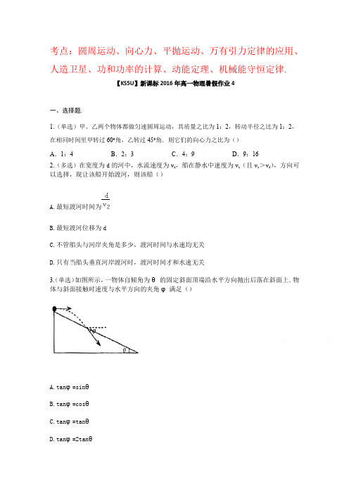 新课标2016年高一物理暑假作业4含解析