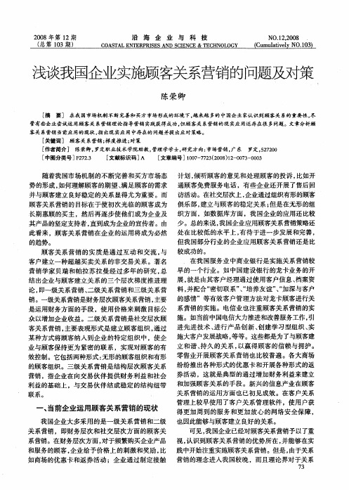 浅谈我国企业实施顾客关系营销的问题及对策