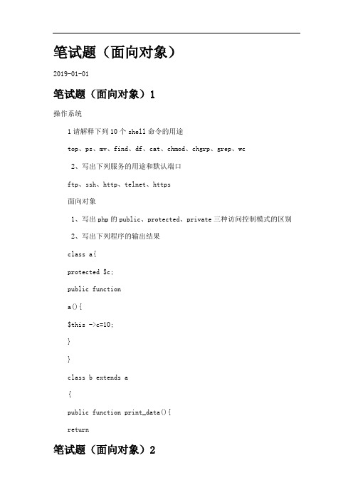 笔试题(面向对象)docx