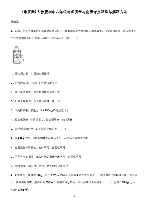 (带答案)人教版初中八年级物理质量与密度考点题型与解题方法