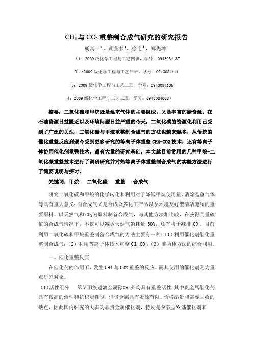 CH4与CO2重整制合成气研究的研究报告