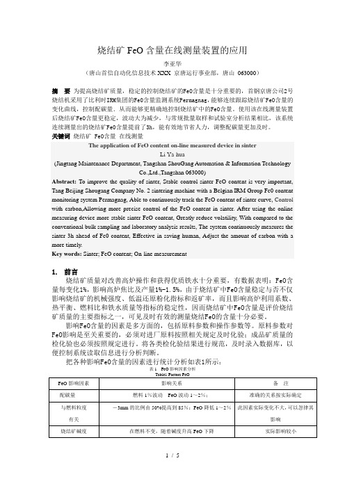 烧结FeO含量在线检测装置的应用-李亚华