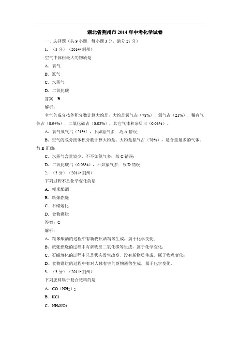 2014中考卷--湖北省荆州市(word精品含答案解析)