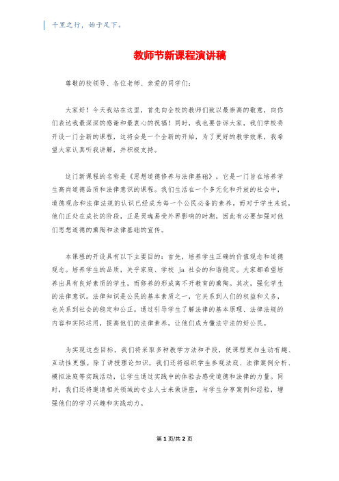 教师节新课程演讲稿