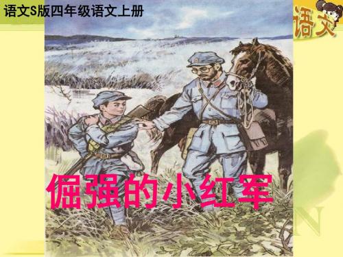 B语文S版四年级语文上册《倔强的小红军》课件