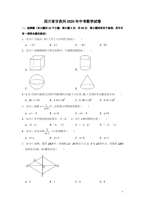 四川省甘孜州2020年中考数学试卷(解析版)