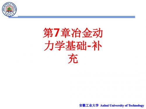 [课件]第7章冶金动力学基础-补充PPT