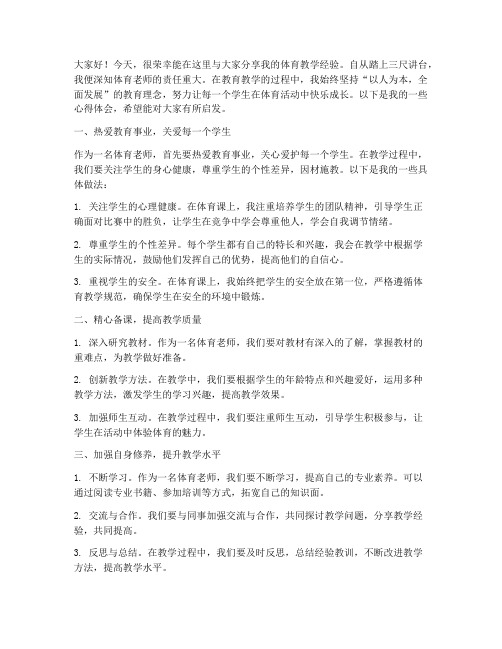 体育老师经验交流会发言稿