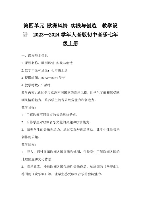 第四单元欧洲风情实践与创造 教学设计 2023—2024学年人音版初中音乐七年级上册