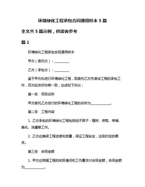 环境绿化工程承包合同通用样本5篇