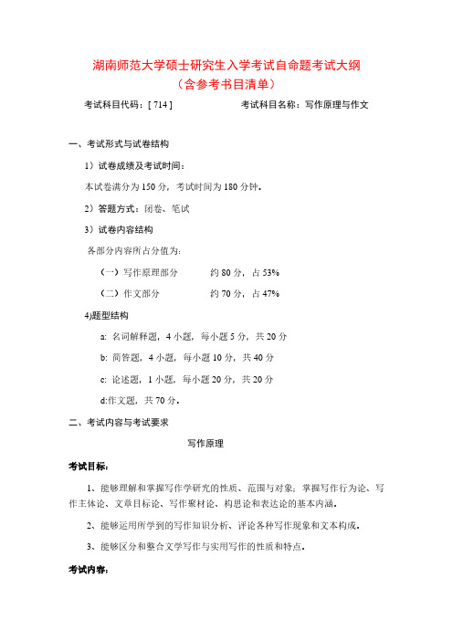 2020年湖南师范大学714写作原理与作文考研专业课考试大纲(含参考书目)