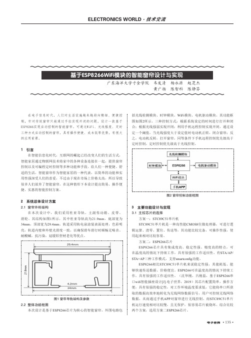 基于esp8266wifi模块的智能窗帘设计与实现