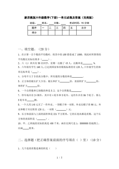 新苏教版六年级数学(下册)一单元试卷及答案(完美版)