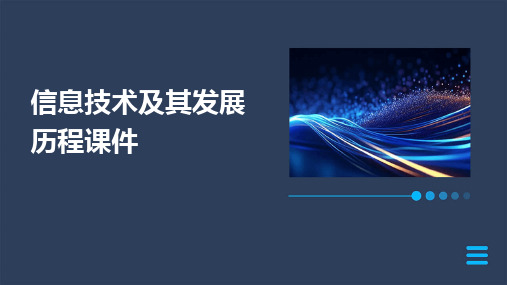 2024版信息技术及其发展历程课件