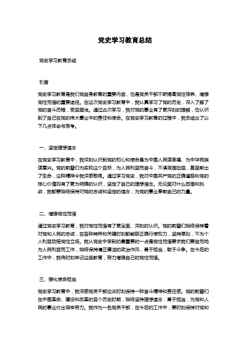 党史学习教育总结