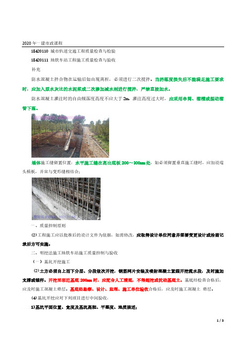 2020年一建市政精讲第72讲-地铁车站工程施工质量检查与验收