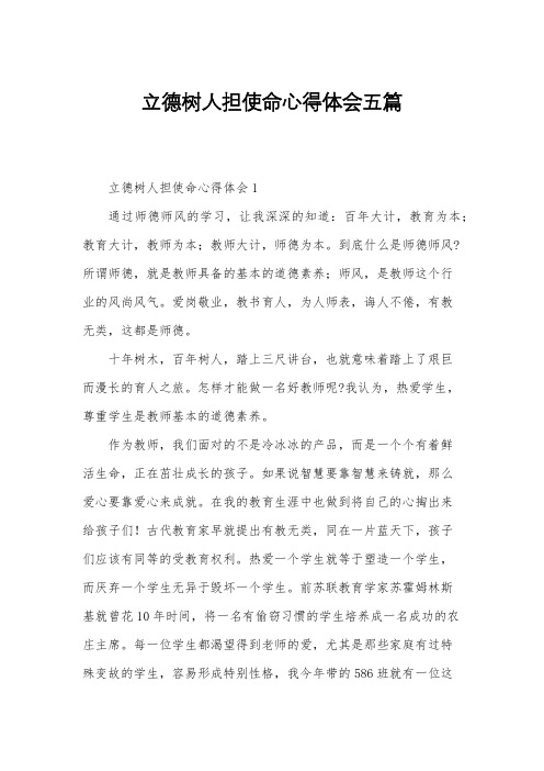 立德树人担使命心得体会五篇