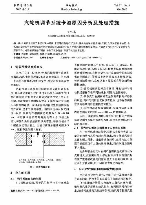 汽轮机调节系统卡涩原因分析及处理措施