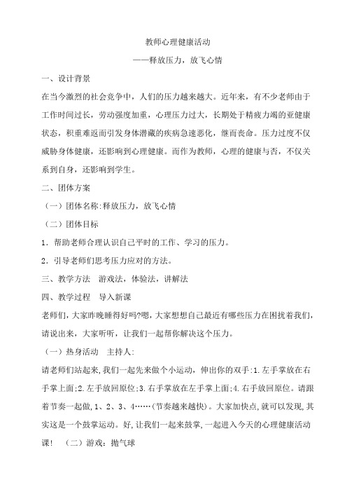 教师心理健康活动 ——释放压力,放飞心情教案