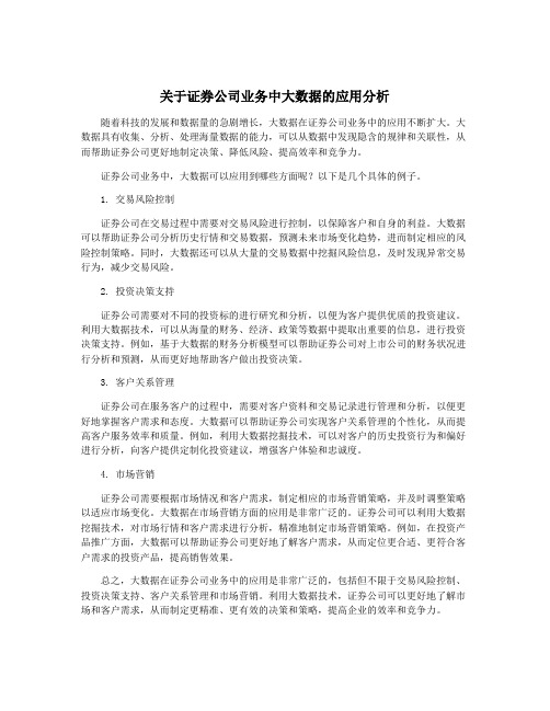 关于证券公司业务中大数据的应用分析