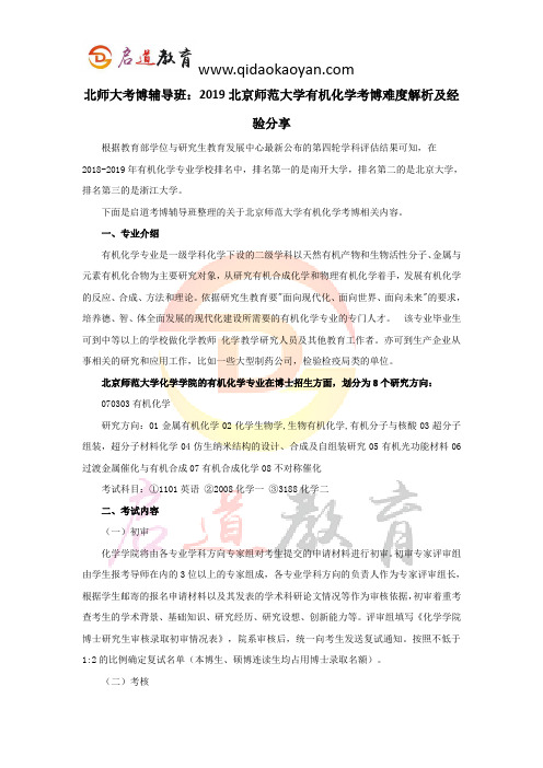 北师大考博辅导班：2019北京师范大学有机化学考博难度解析及经验分享