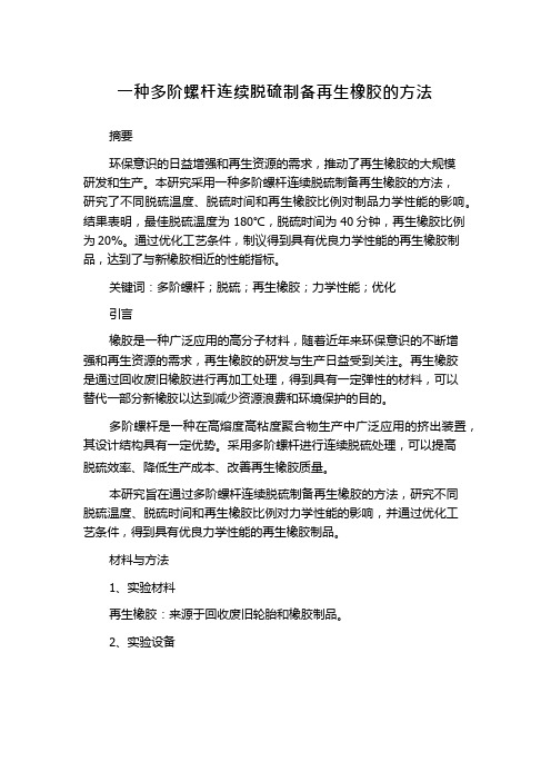 一种多阶螺杆连续脱硫制备再生橡胶的方法