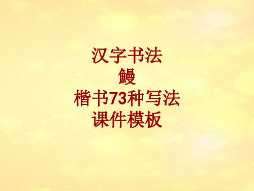 汉字书法课件模板:鳗_楷书73种写法