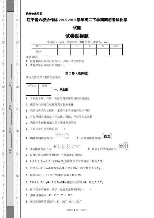 辽宁省六校协作体2018-2019学年高二下学期期初考试化学试题-