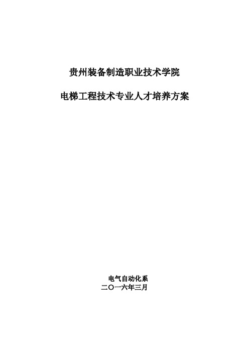 电梯工程技术专业人才培养方案教学教材