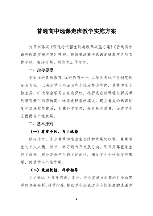 普通高中选课走班教学实施方案